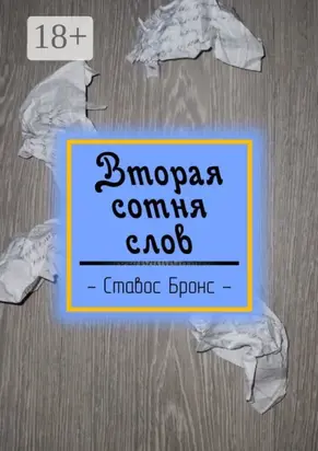 Вторая сотня слов