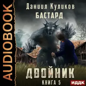 Двойник. Книга 5. Бастард