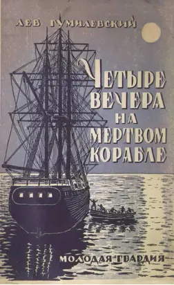 Четыре вечера на мертвом корабле