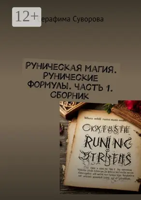 Руны. Рунические формулы. Часть 1