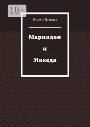 Мариадон и Македа. Книга о царице Савской и царе Соломоне