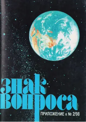 Знак Вопроса 1998 № 02 Приложение