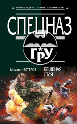 Бешеная стая