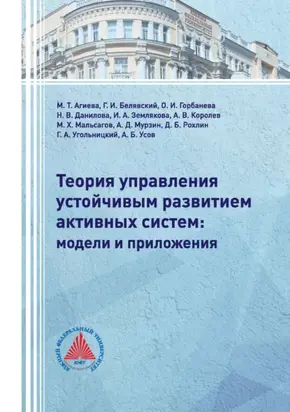 Теория управления устойчивым развитием активных систем: модели и приложения