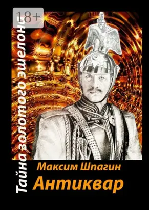 Антиквар. Тайна золотого эшелона