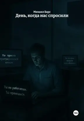День, когда нас спросили