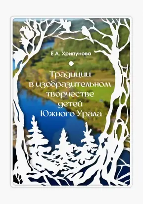 Традиции в изобразительном творчестве детей Южного Урала