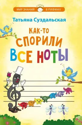 Как-то спорили все ноты