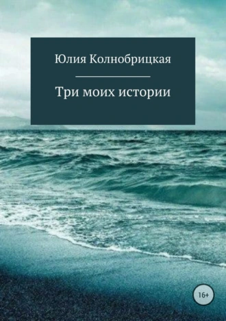 Три моих истории