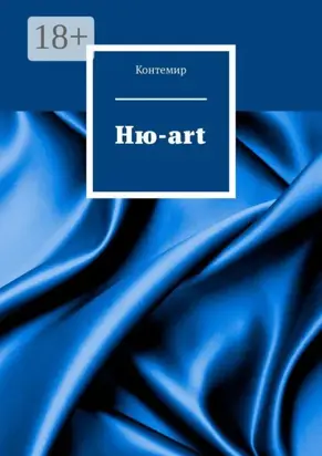 Ню-art