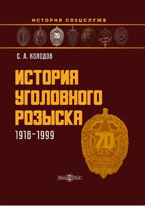 История уголовного розыска. 1918–1999