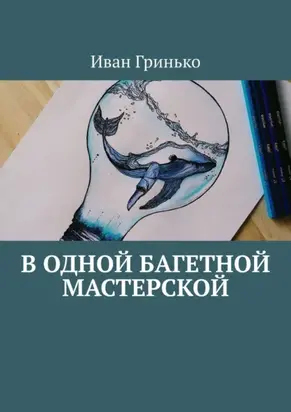 В одной Багетной мастерской