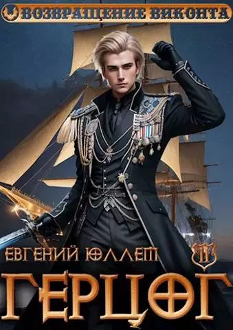 Герцог. Книга 2. Чертова дюжина