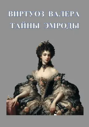 Тайны Эмроды