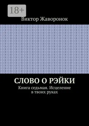 Слово о Рэйки. Книга седьмая. Исцеление в твоих руках