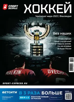 СпортЭкспресс Специальный выпуск. Хоккей, Чемпионат мира 2022