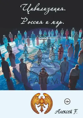 Цивилизация. Россия и мир