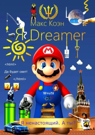 Я Dreamer. Я ненастоящий. А ты?