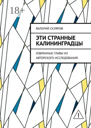 Эти странные калининградцы. Избранные главы из авторского исследования