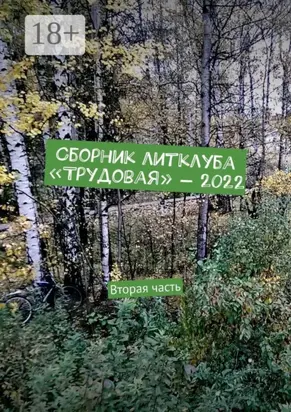 Сборник литклуба «Трудовая» – 2022. Вторая часть
