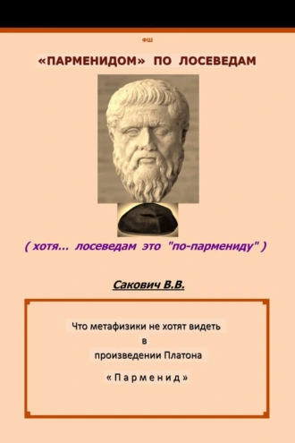 «Парменидом» по лосеведам