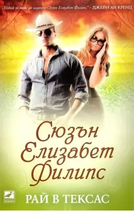 Рай в Тексас