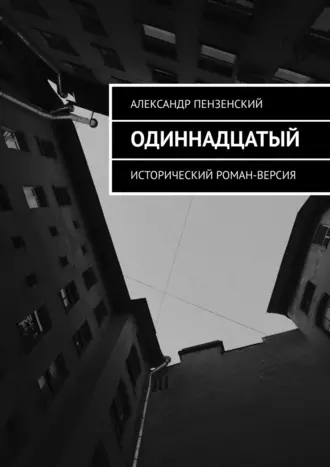 Одиннадцатый. Исторический роман-версия