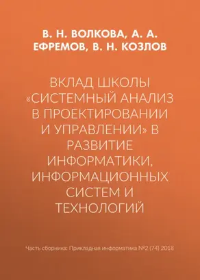 Вклад школы «Системный анализ в проектировании и управлении» в развитие информатики, информационных систем и технологий