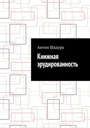 Книжная эрудированность