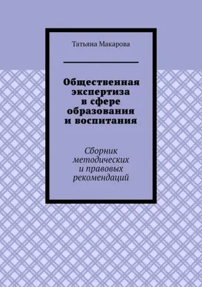 Общественная экспертиза в сфере образования и воспитания. Сборник методических и правовых рекомендаций