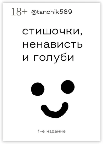 стишочки, ненависть и голуби