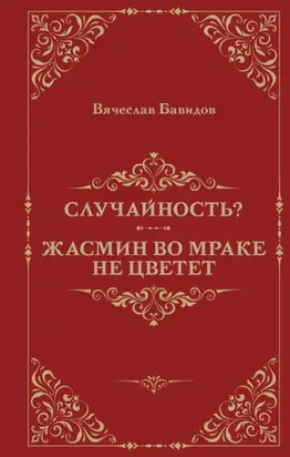 Случайность? Жасмин во мраке не цветет