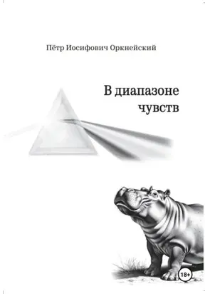 В диапазоне чувств