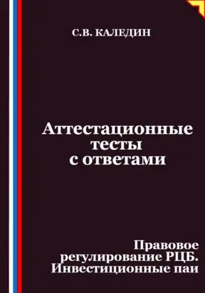 Аттестационные тесты с ответами. Правовое регулирование РЦБ. Инвестиционные паи