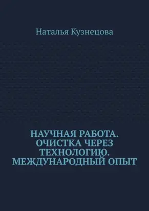 Научная работа. Очистка через технологию. Международный опыт