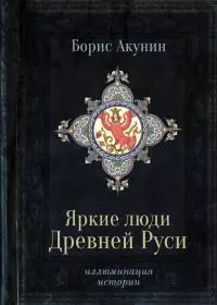 Яркие люди Древней Руси [Литрес]