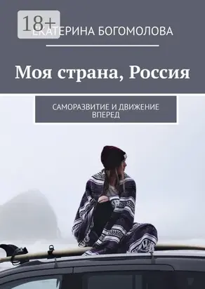 Моя страна, Россия. Саморазвитие и движение вперед
