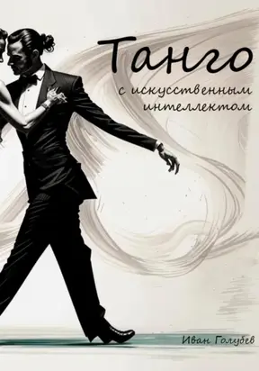 Танго с искусственным интеллектом