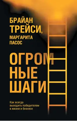 Огромные шаги. Как всегда выходить победителем в жизни и бизнесе