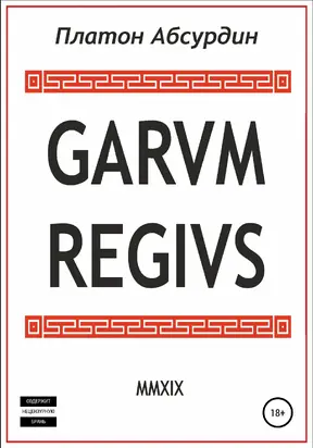 Garum Regius [litres самиздат]