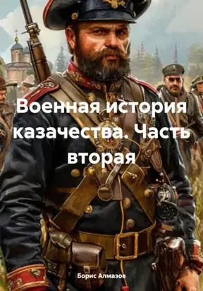 Военная история казачества. Часть вторая