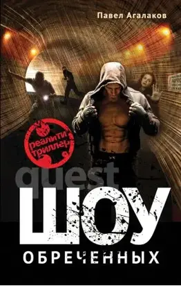 Шоу обреченных