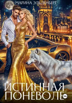 Истинная поневоле. Авторская версия