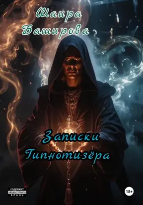 Записки Гипнотизёра