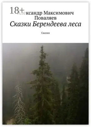 Сказки Берендеева леса. Сказки