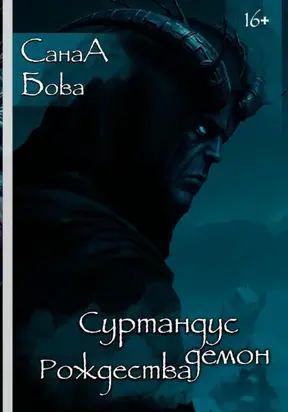 СУРТАНДУС. ДЕМОН РОЖДЕСТВА