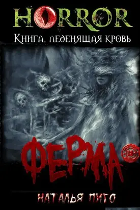Ферма [ЛитРес]