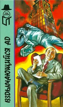 Вздымающийся ад