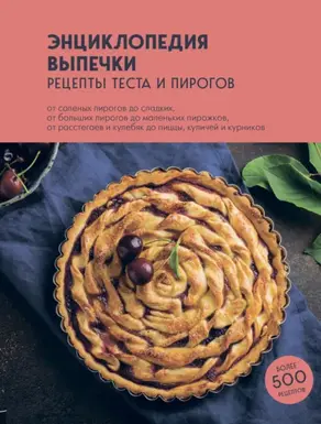 Энциклопедия выпечки. Рецепты теста и пирогов