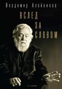 Вслед за словом